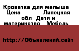 Кроватка для малыша › Цена ­ 2 000 - Липецкая обл. Дети и материнство » Мебель   